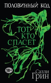 Половинный код. Тот, кто спасет - Салли Грин - Читать книги онлайн | Слушать аудиокниги онлайн | Электронная библиотека books-lib.com