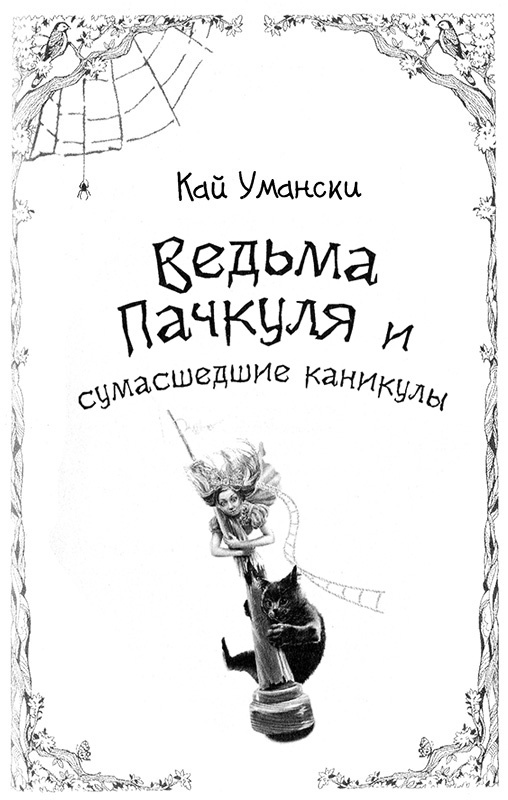 Ведьма Пачкуля и сумасшедшие каникулы Ведьма Пачкуля и сумасшедшие каникулы