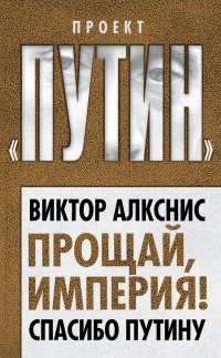 Прощай, империя! Спасибо Путину - Виктор Алкснис - Читать книги онлайн | Слушать аудиокниги онлайн | Электронная библиотека books-lib.com