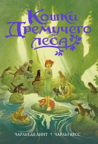 Кошки Дремучего леса - Чарльз де Линт - Читать книги онлайн | Слушать аудиокниги онлайн | Электронная библиотека books-lib.com