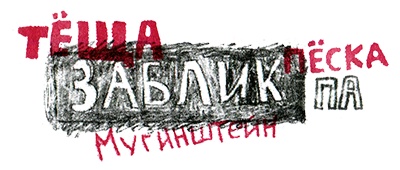 Былое и думы собаки Диты Былое и думы собаки Диты