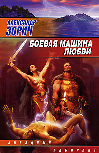 Боевая машина любви - Александр Зорич - Читать книги онлайн | Слушать аудиокниги онлайн | Электронная библиотека books-lib.com