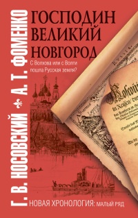 Господин Великий Новгород - Анатолий Фоменко - Читать книги онлайн | Слушать аудиокниги онлайн | Электронная библиотека books-lib.com