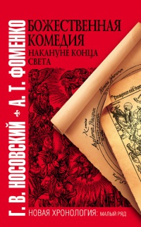 Божественная комедия накануне конца света - Анатолий Фоменко - Читать книги онлайн | Слушать аудиокниги онлайн | Электронная библиотека books-lib.com