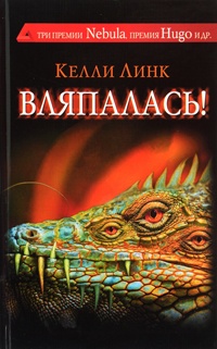 Вляпалась! - Келли Линк - Читать книги онлайн | Слушать аудиокниги онлайн | Электронная библиотека books-lib.com