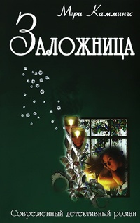 Заложница - Мэри Каммингс - Читать книги онлайн | Слушать аудиокниги онлайн | Электронная библиотека books-lib.com