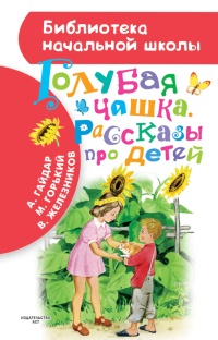 Голубая чашка. Рассказы про детей - Аркадий Гайдар - Читать книги онлайн | Слушать аудиокниги онлайн | Электронная библиотека books-lib.com
