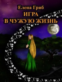 Игра в чужую жизнь - Елена Гриб - Читать книги онлайн | Слушать аудиокниги онлайн | Электронная библиотека books-lib.com