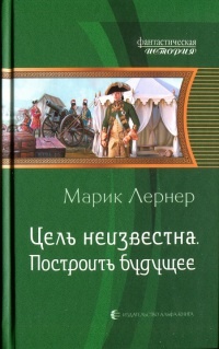 Цель неизвестна. Построить будущее - Марик Лернер - Читать книги онлайн | Слушать аудиокниги онлайн | Электронная библиотека books-lib.com