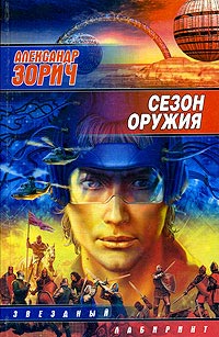 Сезон оружия - Александр Зорич - Читать книги онлайн | Слушать аудиокниги онлайн | Электронная библиотека books-lib.com