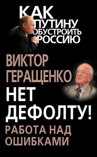 Нет дефолту! Работа над ошибками - Виктор Геращенко - Читать книги онлайн | Слушать аудиокниги онлайн | Электронная библиотека books-lib.com