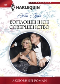 Воплощенное совершенство - Эбби Грин - Читать книги онлайн | Слушать аудиокниги онлайн | Электронная библиотека books-lib.com