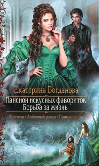 Пансион искусных фавориток. Борьба за жизнь - Екатерина Богданова - Читать книги онлайн | Слушать аудиокниги онлайн | Электронная библиотека books-lib.com