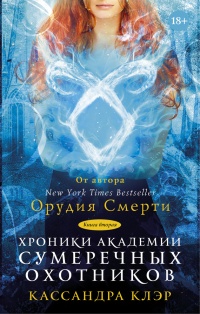 Хроники Академии Сумеречных охотников. Книга  2 - Кассандра Клэр - Читать книги онлайн | Слушать аудиокниги онлайн | Электронная библиотека books-lib.com