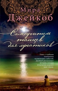 Самоучитель танцев для лунатиков - Мира Джейкоб - Читать книги онлайн | Слушать аудиокниги онлайн | Электронная библиотека books-lib.com