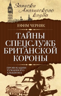 Тайны спецслужб британской Короны. Провокации Туманного Альбиона - Ефим Черняк - Читать книги онлайн | Слушать аудиокниги онлайн | Электронная библиотека books-lib.com