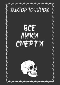 Все лики смерти - Виктор Точинов - Читать книги онлайн | Слушать аудиокниги онлайн | Электронная библиотека books-lib.com