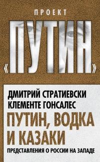 Путин, водка и казаки. Представления о России на Западе - Клементе Гонсалес - Читать книги онлайн | Слушать аудиокниги онлайн | Электронная библиотека books-lib.com