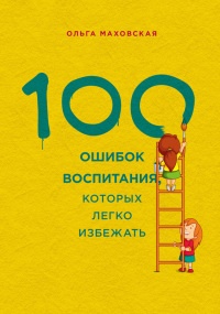100 ошибок воспитания, которых легко избежать - Ольга Маховская - Читать книги онлайн | Слушать аудиокниги онлайн | Электронная библиотека books-lib.com