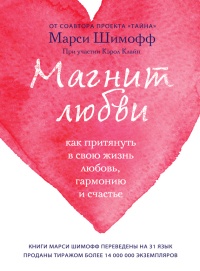 Магнит любви. Как притянуть в свою жизнь любовь, гармонию и счастье - Кэрол Клайн - Читать книги онлайн | Слушать аудиокниги онлайн | Электронная библиотека books-lib.com