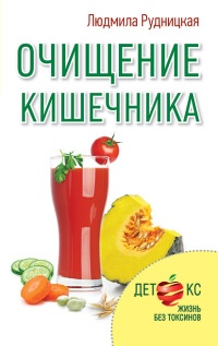 Очищение кишечника - Людмила Рудницкая - Читать книги онлайн | Слушать аудиокниги онлайн | Электронная библиотека books-lib.com