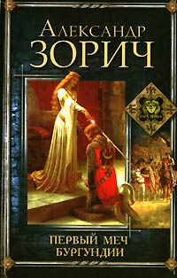 Первый меч Бургундии - Александр Зорич - Читать книги онлайн | Слушать аудиокниги онлайн | Электронная библиотека books-lib.com