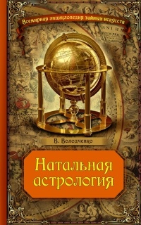 Натальная астрология - Вячеслав Володченко - Читать книги онлайн | Слушать аудиокниги онлайн | Электронная библиотека books-lib.com