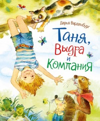 Таня, Выдра и компания - Дарья Варденбург - Читать книги онлайн | Слушать аудиокниги онлайн | Электронная библиотека books-lib.com