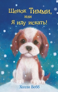 Щенок Тимми, или Я иду искать! - Холли Вебб - Читать книги онлайн | Слушать аудиокниги онлайн | Электронная библиотека books-lib.com