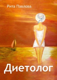 Диетолог - Рита Павлова - Читать книги онлайн | Слушать аудиокниги онлайн | Электронная библиотека books-lib.com