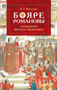 Бояре Романовы и воцарение Михаила Феoдоровича - Платон Васенко - Читать книги онлайн | Слушать аудиокниги онлайн | Электронная библиотека books-lib.com