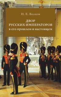 Двор русских императоров в его прошлом и настоящем - Николай Волков - Читать книги онлайн | Слушать аудиокниги онлайн | Электронная библиотека books-lib.com