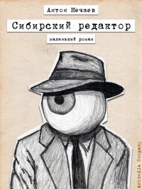 Сибирский редактор - Антон Нечаев - Читать книги онлайн | Слушать аудиокниги онлайн | Электронная библиотека books-lib.com