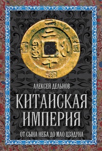 Китайская империя. От Сына Неба до Мао Цзэдуна - Алексей Дельнов - Читать книги онлайн | Слушать аудиокниги онлайн | Электронная библиотека books-lib.com