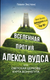Вселенная против Алекса Вудса - Гевин Экстенс - Читать книги онлайн | Слушать аудиокниги онлайн | Электронная библиотека books-lib.com