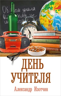 День учителя - Александр Изотчин - Читать книги онлайн | Слушать аудиокниги онлайн | Электронная библиотека books-lib.com