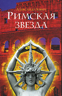 Римская звезда - Александр Зорич - Читать книги онлайн | Слушать аудиокниги онлайн | Электронная библиотека books-lib.com