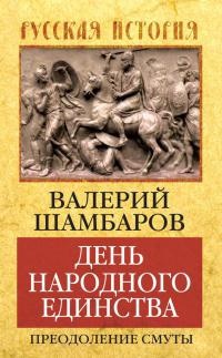 День народного единства. Преодоление смуты - Валерий Шамбаров - Читать книги онлайн | Слушать аудиокниги онлайн | Электронная библиотека books-lib.com