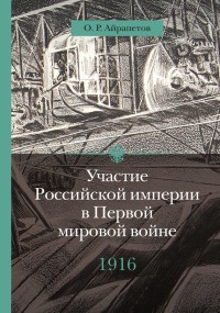 Участие Российской империи в Первой мировой войне (1914-1917). 1916 год. Сверхнапряжение - Олег Айрапетов - Читать книги онлайн | Слушать аудиокниги онлайн | Электронная библиотека books-lib.com