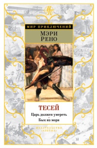 Тесей. Царь должен умереть. Бык из моря - Мэри Рено - Читать книги онлайн | Слушать аудиокниги онлайн | Электронная библиотека books-lib.com