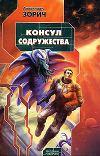 Консул Содружества - Александр Зорич - Читать книги онлайн | Слушать аудиокниги онлайн | Электронная библиотека books-lib.com