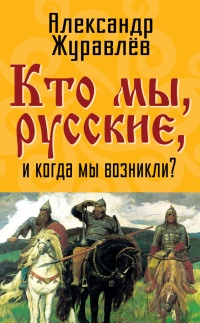 Кто мы, русские, и когда мы возникли? - Александр Журавлев - Читать книги онлайн | Слушать аудиокниги онлайн | Электронная библиотека books-lib.com