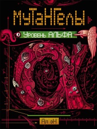 Мутангелы. 3. Уровень альфа - Ая эН - Читать книги онлайн | Слушать аудиокниги онлайн | Электронная библиотека books-lib.com