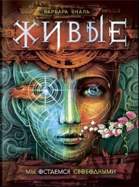 Живые. Мы остаемся свободными - Варвара Еналь - Читать книги онлайн | Слушать аудиокниги онлайн | Электронная библиотека books-lib.com