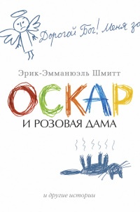Оскар и Розовая Дама и другие истории - Эрик-Эмманюэль Шмитт - Читать книги онлайн | Слушать аудиокниги онлайн | Электронная библиотека books-lib.com