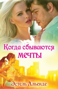 Когда сбываются мечты - Альенде Эстель - Читать книги онлайн | Слушать аудиокниги онлайн | Электронная библиотека books-lib.com