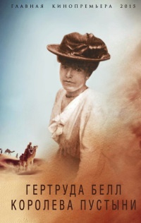 Гертруда Белл. Королева пустыни - Борис Соколов - Читать книги онлайн | Слушать аудиокниги онлайн | Электронная библиотека books-lib.com
