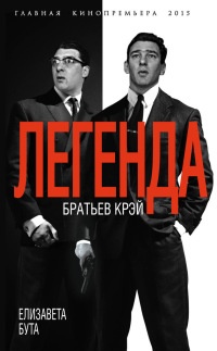 Легенда братьев Крэй - Елизавета Бута - Читать книги онлайн | Слушать аудиокниги онлайн | Электронная библиотека books-lib.com