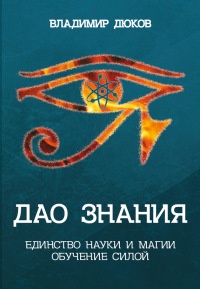 Дао знания. Единство науки и магии. Обучение Силой - Владимир Дюков - Читать книги онлайн | Слушать аудиокниги онлайн | Электронная библиотека books-lib.com