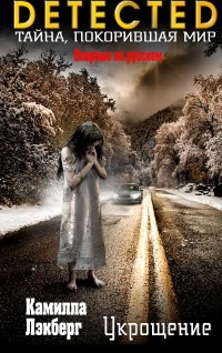 Укрощение - Камилла Лэкберг - Читать книги онлайн | Слушать аудиокниги онлайн | Электронная библиотека books-lib.com